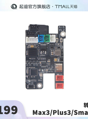 QIDI起迪3D打印机转接板【适用于Max3/Plus3/Smart3】