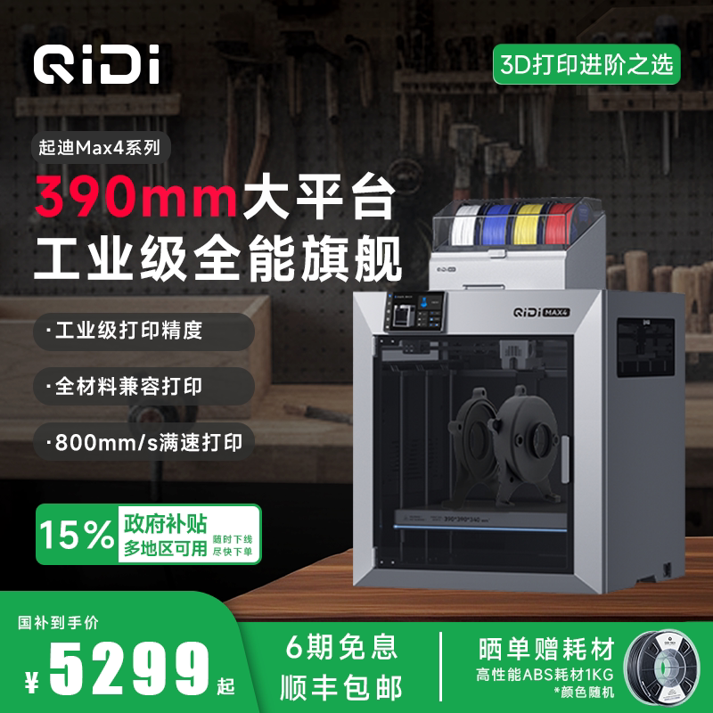 【工业级全能旗舰】QIDI起迪3D打印机Max4 390mm超大尺寸 65℃主动腔温加热 高速多色家用桌面AI监测摄像头