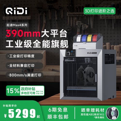 QIDI起迪3D打印机Max4大陆版