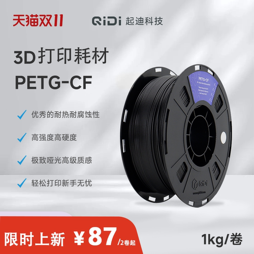 QIDI起迪3D打印机耗材 PETG CF 1.75mm 1KG 高强度坚固耐热耐腐蚀哑光质感新手轻松上手