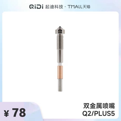 QIDI起迪3D打印机双金属喷嘴【适用于Q2/Plus 5】