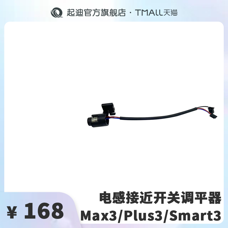 QIDI起迪3D打印机电感接近开关