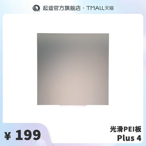 QIDI 起迪3D打印机光滑PEI板【适用于Plus 4】
