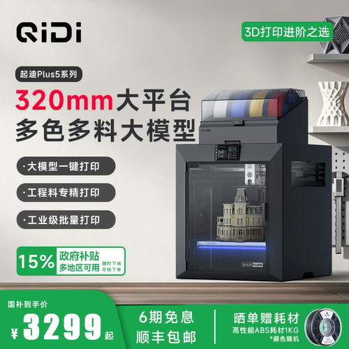 QIDI起迪3D打印机Plus5
