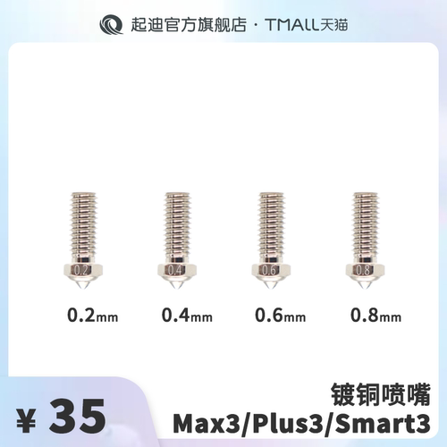 QIDI起迪3D打印机镀铜喷嘴
