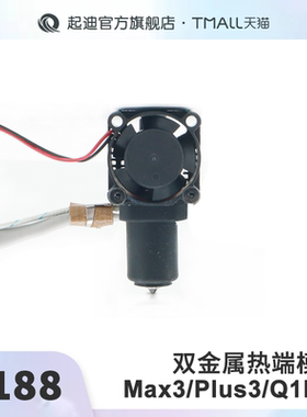 QIDI起迪3D打印机热端套件【适用于Max3/Plus3/Q1 Pro】