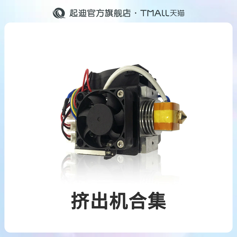 QIDI起迪3D打印机挤出机合集