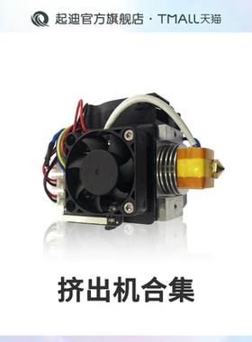 QIDI起迪3D打印机挤出机合集
