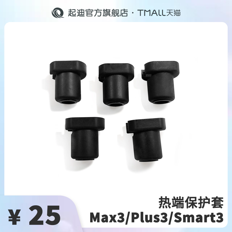 QIDI起迪3D打印机热端保护套【适用于Max3/Plus3/Smart3】 办公设备/耗材/相关服务 其它 原图主图