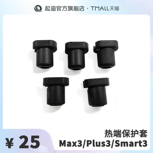 QIDI起迪3D打印机热端保护套