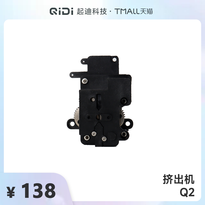 QIDI起迪3D打印机挤出机【适用于Q2】