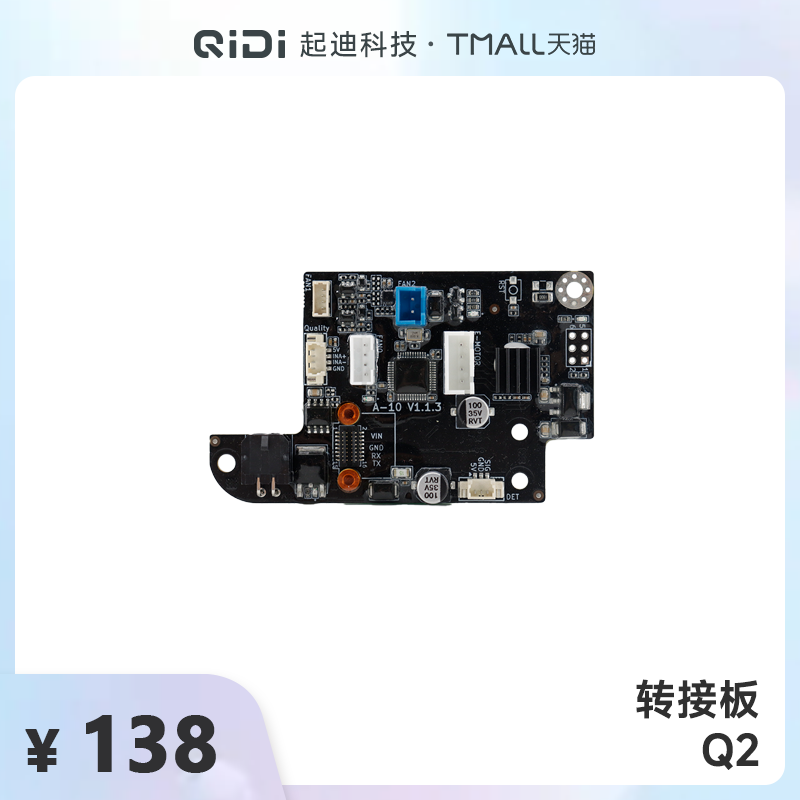 QIDI起迪3D打印机转接板【适用于Q2】