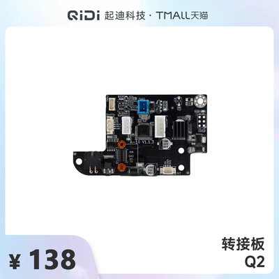 QIDI起迪3D打印机转接板【适用于Q2】