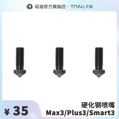 QIDI起迪3D打印机硬化钢喷嘴