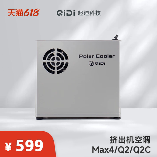 QIDI起迪3D打印机挤出机空调【适用于Max 4/Q2/Q2C】