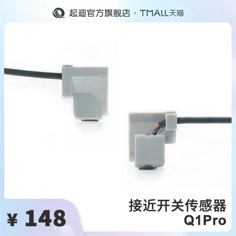 QIDI起迪3D打印机配件接近开关传感器【适用于Q1 Pro】,办公设备/耗材/相关服务,3D打印机配件,淘宝优惠券,粉丝福利购,淘宝优惠卷