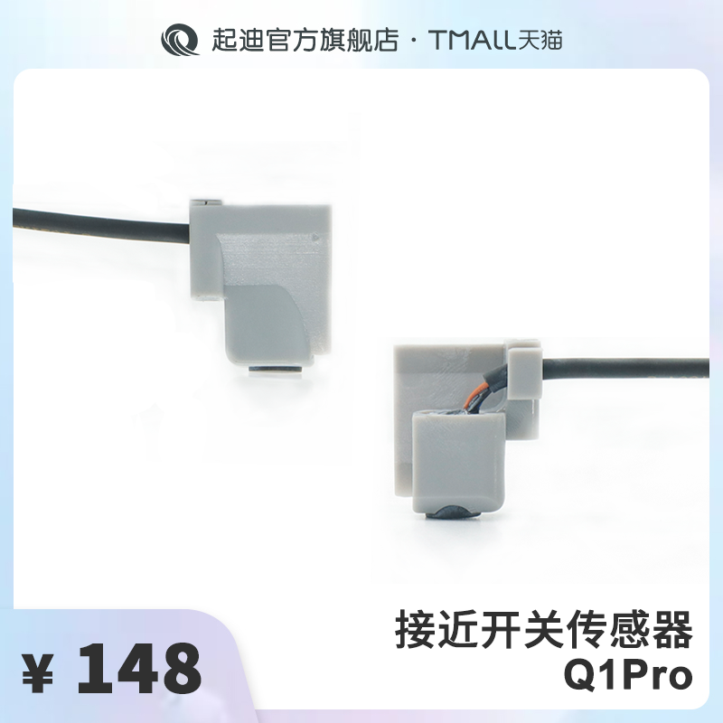 QIDI起迪3D打印机配件接近开关传感器【适用于Q1 Pro】 办公设备/耗材/相关服务 3D打印机配件 原图主图