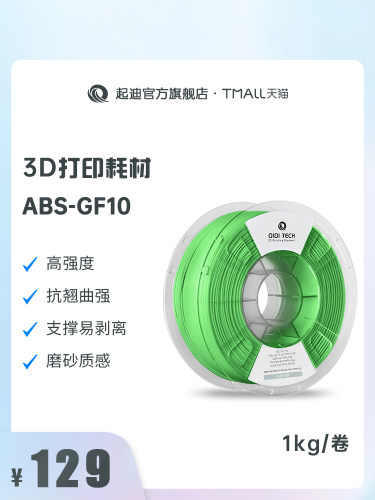 启地3D打印机耗材Abs-Gf10 1.75mm 1kg含10%玻璃纤维机械性能优越