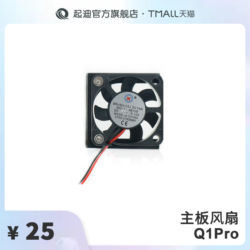 QIDI起迪3D打印机主板风扇