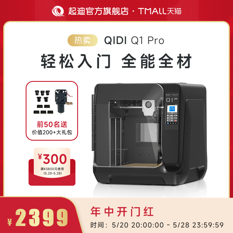 QIDI起迪3D打印机 Q1Pro高速打印全能型全自动调平腔室加热高精度准工业开源3D打印机启迪 办公设备/耗材/相关服务 3D打印机 原图主图