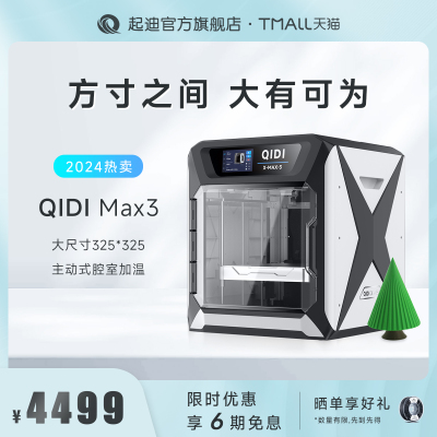 QIDI起迪3D印表机X系列 Max3 大尺寸高速打印全能型腔室加热准工