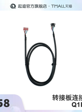 QIDI起迪3D打印机 转接板连接线【适用于Q1 Pro】