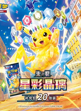宝可梦集换式卡牌游戏 PTCG简中 朱&紫 星彩晶璃补充包20张装盲盒