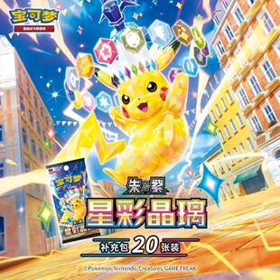 宝可梦集换式卡牌游戏 PTCG简中 朱&紫 星彩晶璃补充包20张装盲盒