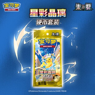 宝可梦集换式卡牌游戏 PTCG 简中 朱&紫 星彩晶璃 硬币套装盲盒