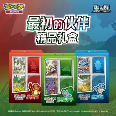 最初的伙伴精品礼盒小火龙杰尼龟
