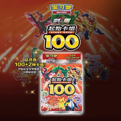 PTCG卡牌简中起始卡组100