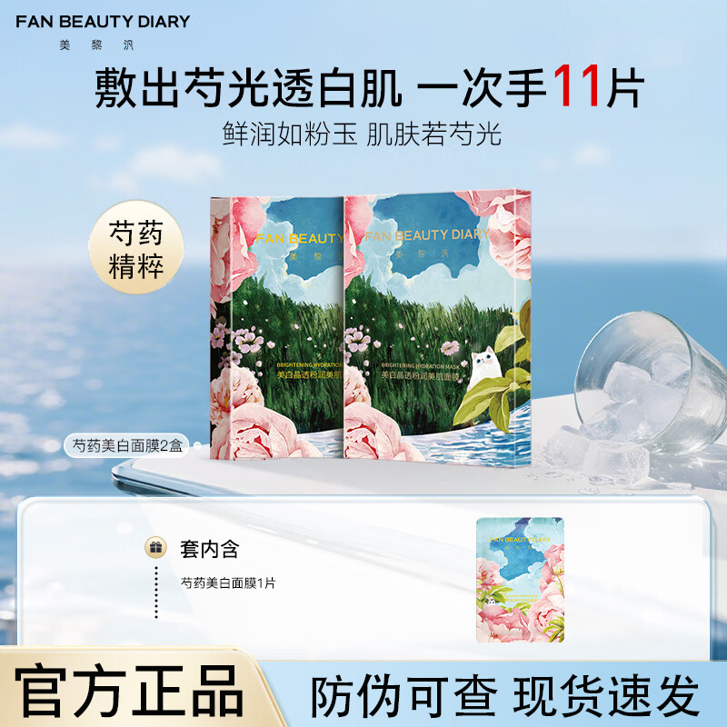 【到手11片】FAN BEAUTY DIARY芍药粉光晶透美肌面膜提亮肤色润肤