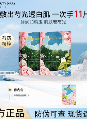【到手11片】FAN BEAUTY DIARY芍药粉光晶透美肌面膜提亮肤色润肤