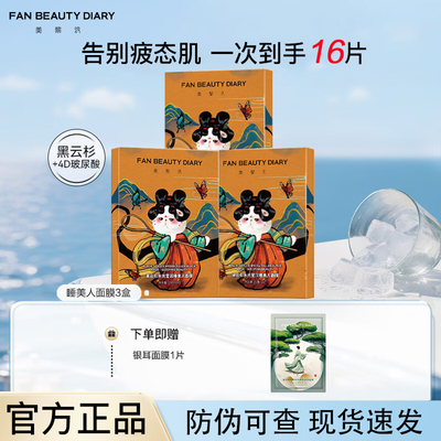 【到手16片】FAN BEAUTY DIARY云杉水光莹润睡美人面膜控油护肤膜