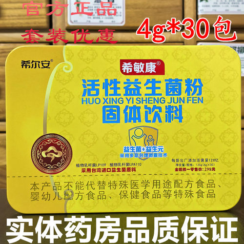 希尔安活性益生菌粉药房正品儿童