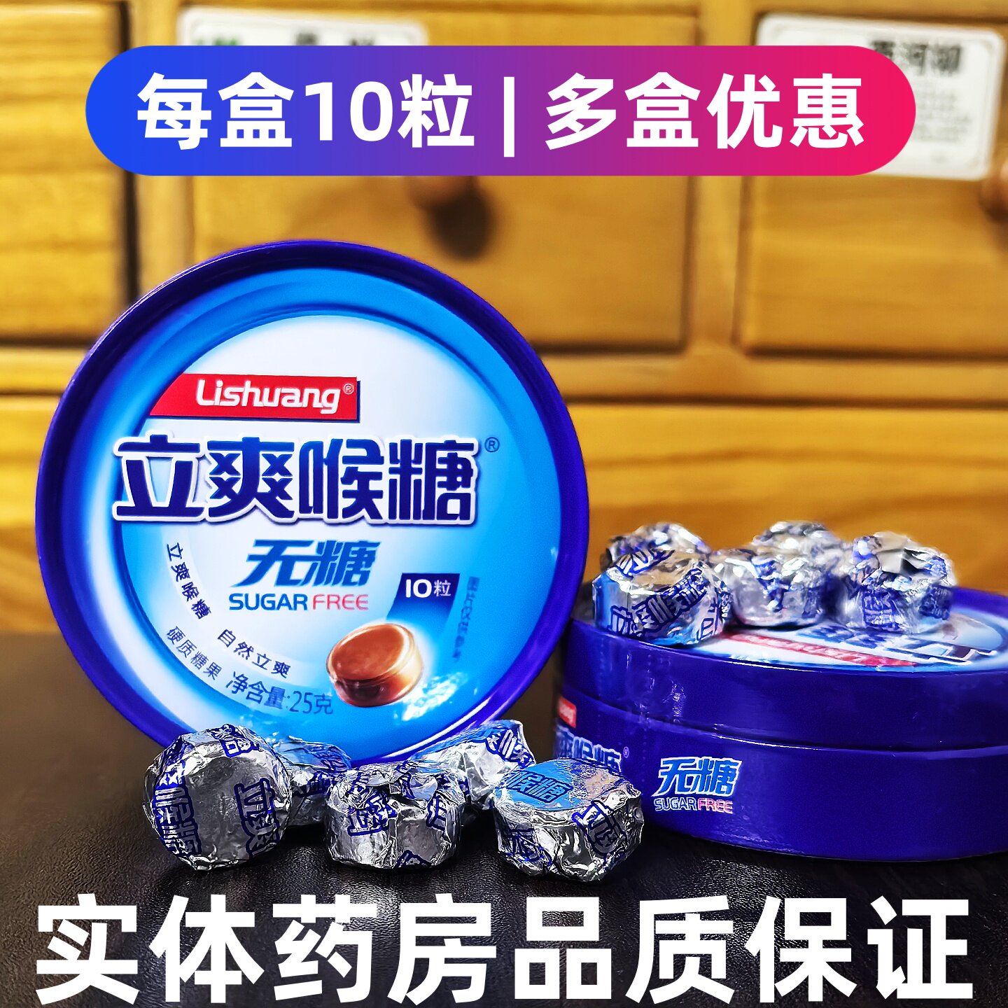 笑咪咪立爽喉糖无糖清凉薄荷润喉糖零食爽口含片喉片糖果教师主播