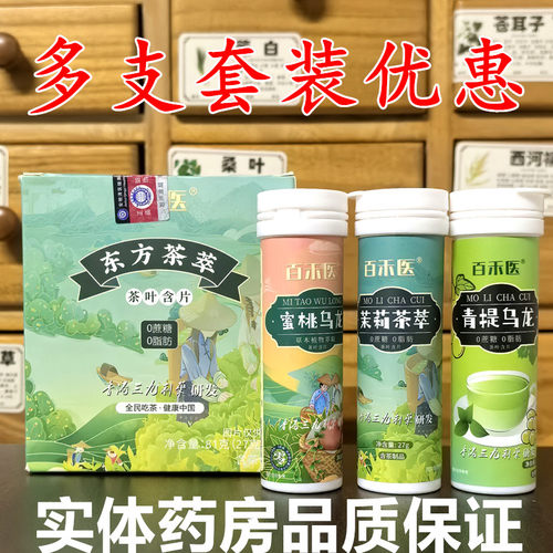 百禾医东方茶萃蜜桃乌龙茶叶含片