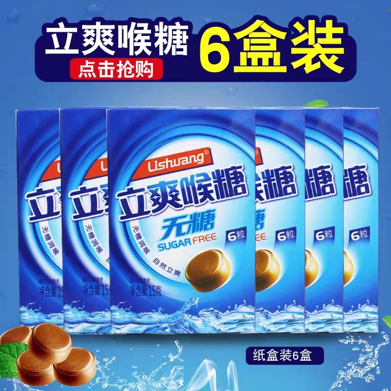 【6盒装】立爽喉糖无糖润喉糖护嗓教师节嗓子含片胖大海清凉薄荷