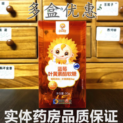 小葵花蓝莓叶黄素酯软糖儿童学生青少年成人通用正品保护眼睛缓解