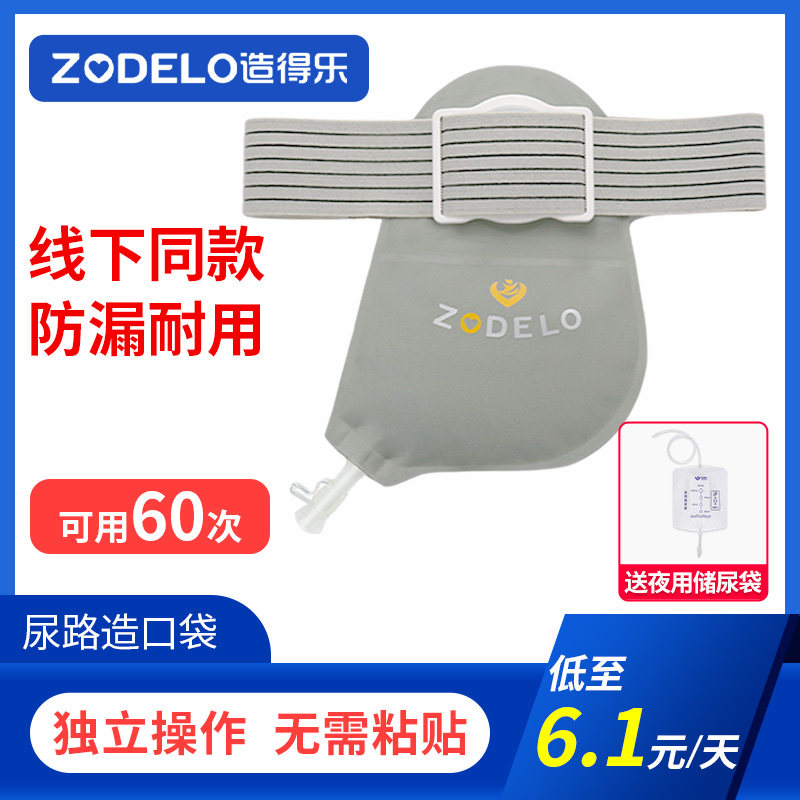 造得乐非粘贴尿路造口袋腰带式二件式防漏尿袋膀胱全切造口袋