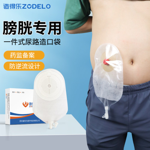造得乐尿路造口袋泌尿造口袋