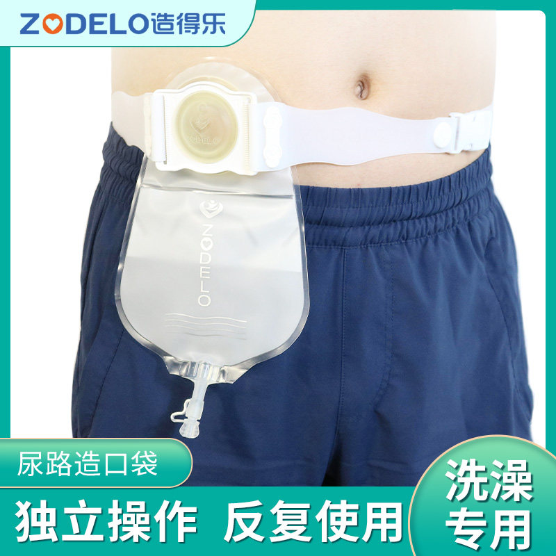 造得乐非粘贴尿路造口袋膀胱腰带式造口袋防水洗澡泌尿小便袋