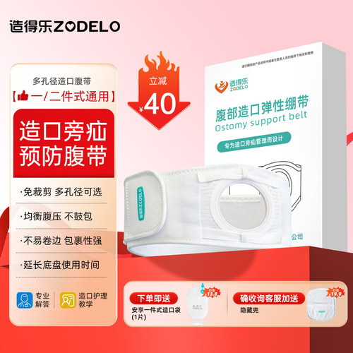 造得乐造口腹带护腰带加固造口袋旁疝管理专用造口术后护理用品