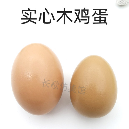 热销10000+实心仿真鸡蛋