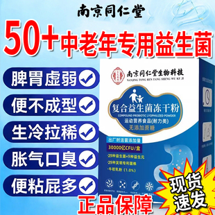 北京同仁堂益生菌冻干粉成人便调理肠胃肠道大秘官方旗舰店正品gw