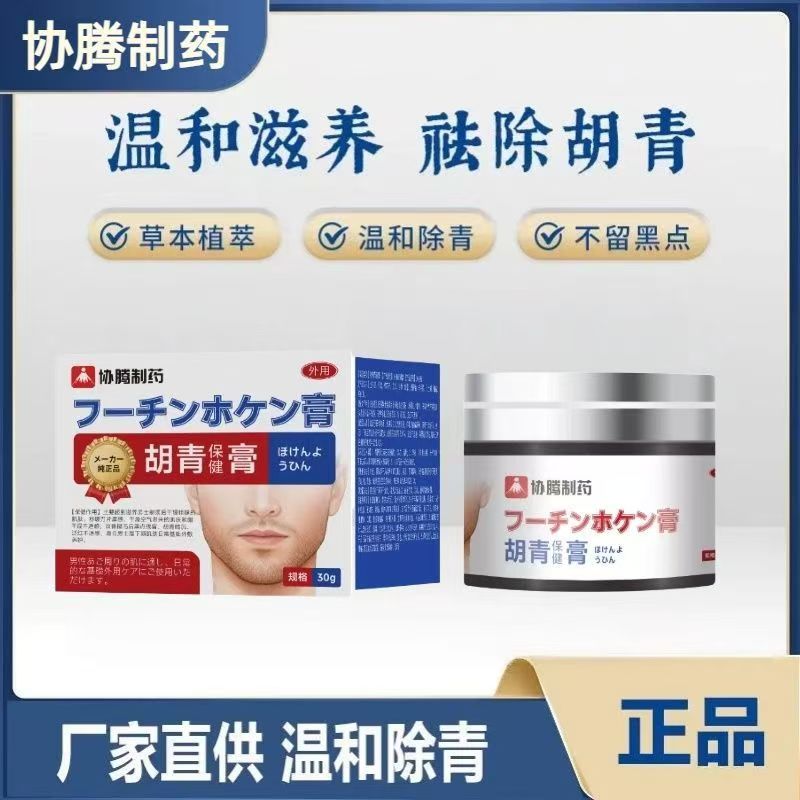 协腾制药正品胡青保健膏男士胡子胡须软化淡化黑印外用护理旗舰店