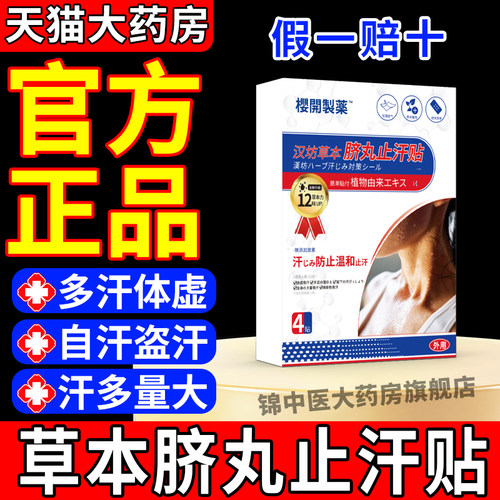 樱开制药汉坊草本脐丸止汗贴官方正品旗舰店吸汗夏天止汗腋下神奇