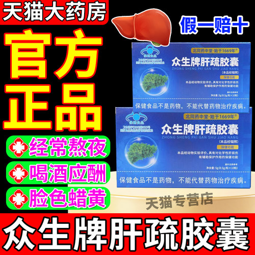 北同药中堂众生牌肝疏胶囊免疫调节养肝护保肝熬夜官方正品旗舰店