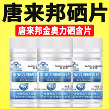 唐来邦金奥力牌硒含片营养素硒片补硒非第一名男女官方正品旗舰店