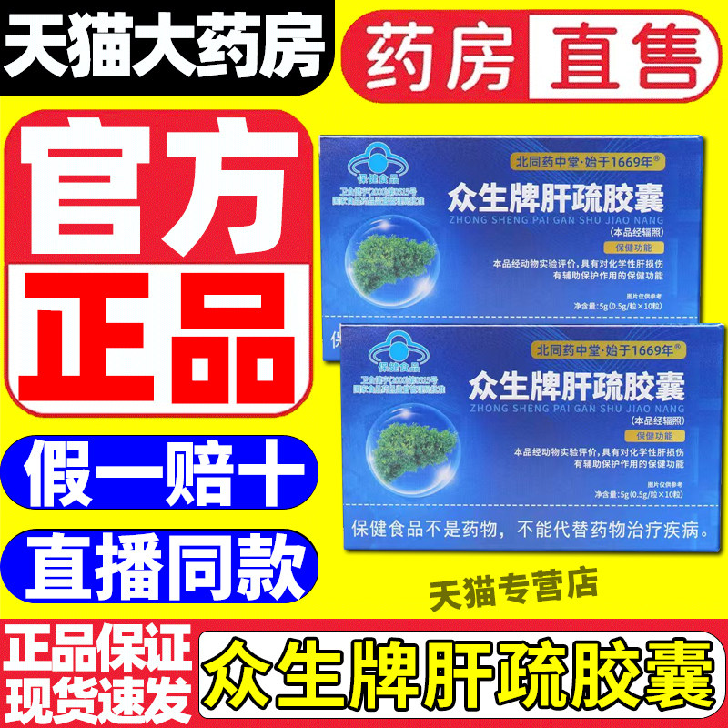 北同药中堂众生牌肝疏胶囊免疫调节养肝护肝保肝熬夜爆肝护肝片